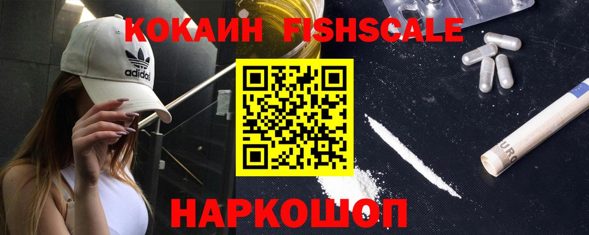 КОКАИН Fish Scale Калининград